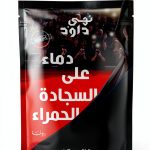 Arabic Kindle Fiction eBook by Al Dar Al Masriya 171 Pages-0