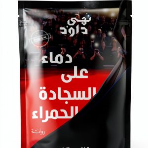 Arabic Kindle Fiction eBook by Al Dar Al Masriya 171 Pages-0