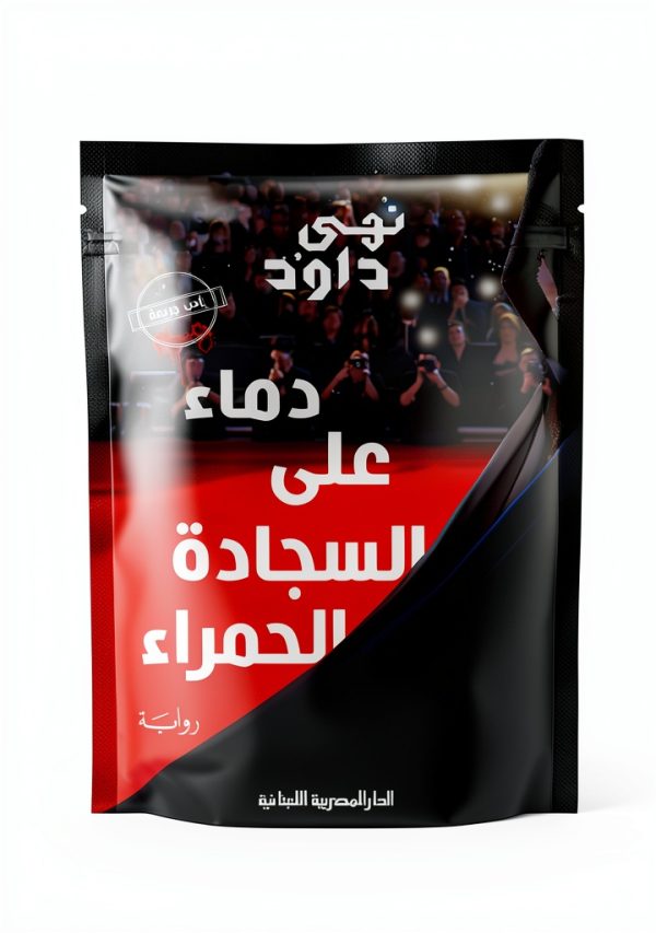 Arabic Kindle Fiction eBook by Al Dar Al Masriya 171 Pages-0