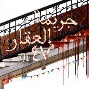 Arabic Fiction Kindle eBook Al-Dar Al-Masriya Publisher 198 Pages-0