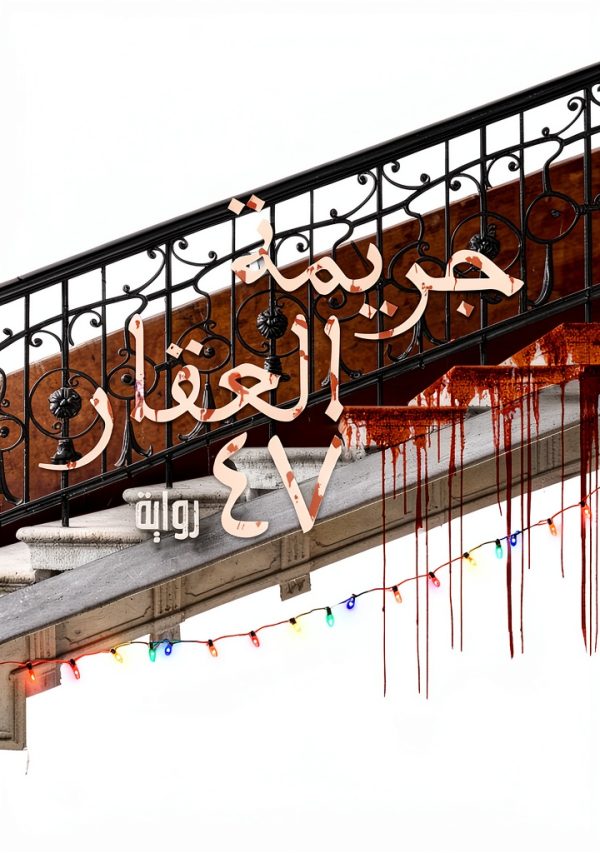 Arabic Fiction Kindle eBook Al-Dar Al-Masriya Publisher 198 Pages-0