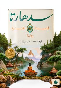 Arabic Literature & Fiction Book by دار الكرمة - Kindle Edition-0