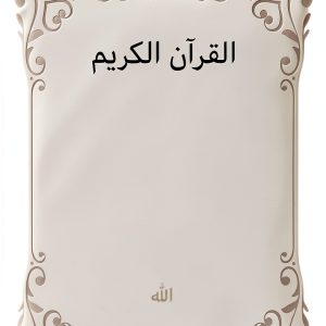 Arabic Quran with Accessibility Features, B089KN9KB2-0