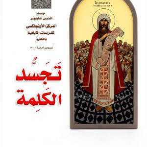 Arabic Kindle Edition of Saint Athanasius Fellowship-0