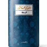Arabic Kindle Fiction eBook - Dar Al Shorouk - 112 Page Novel-0