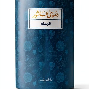 Arabic Kindle Fiction eBook - Dar Al Shorouk - 112 Page Novel-0
